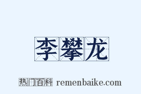 李攀龙是什么意思的图片